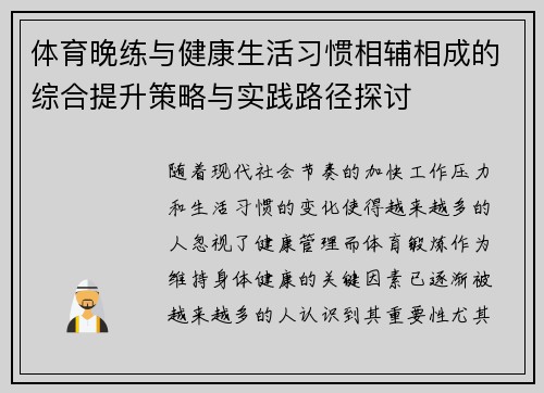 体育晚练与健康生活习惯相辅相成的综合提升策略与实践路径探讨